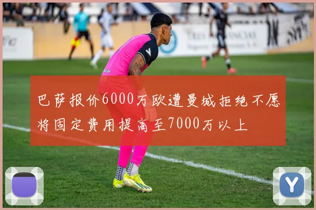 巴萨报价6000万欧遭曼城拒绝不愿将固定费用提高至7000万以上