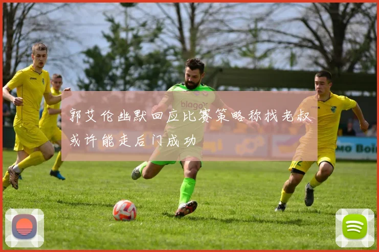 郭艾伦幽默回应比赛策略称找老叔或许能走后门成功