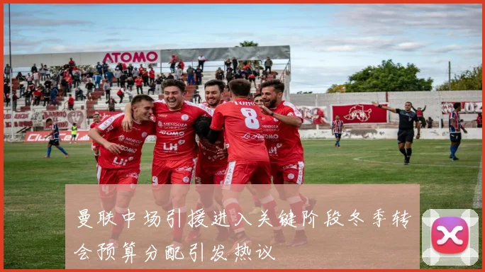 曼联中场引援进入关键阶段冬季转会预算分配引发热议