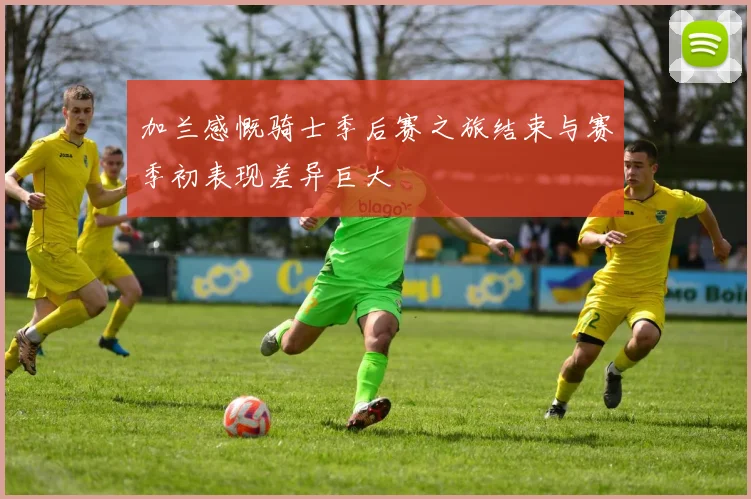 加兰感慨骑士季后赛之旅结束与赛季初表现差异巨大