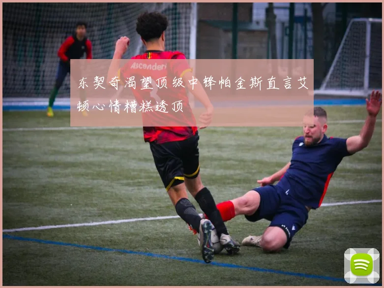东契奇渴望顶级中锋帕金斯直言艾顿心情糟糕透顶