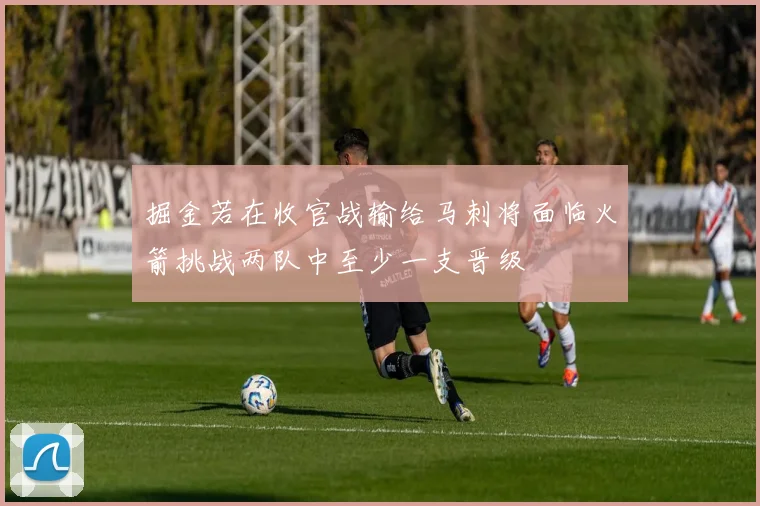 掘金若在收官战输给马刺将面临火箭挑战两队中至少一支晋级