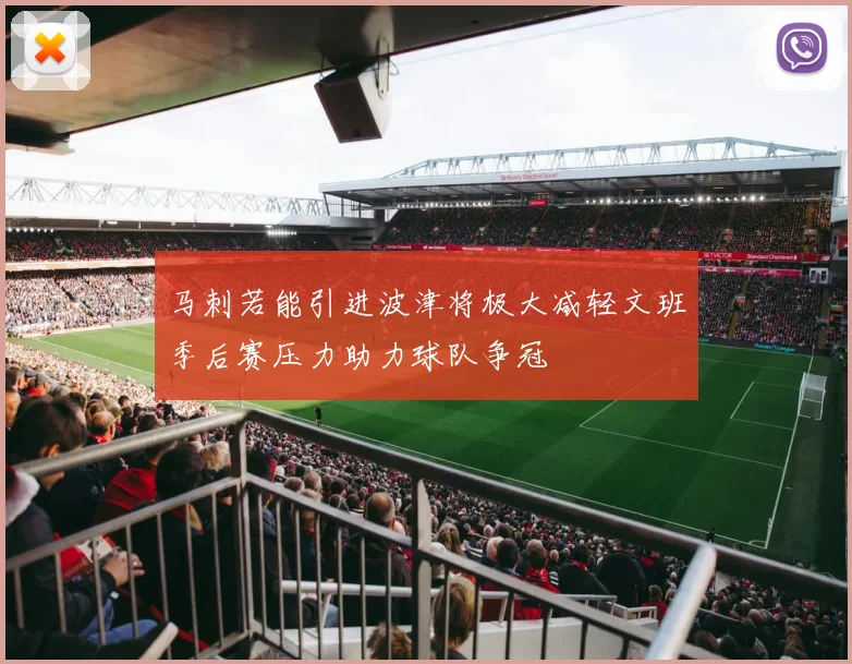 马刺若能引进波津将极大减轻文班季后赛压力助力球队争冠