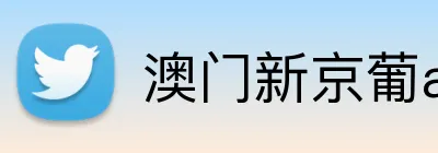 澳门新京葡app注册入口 logo